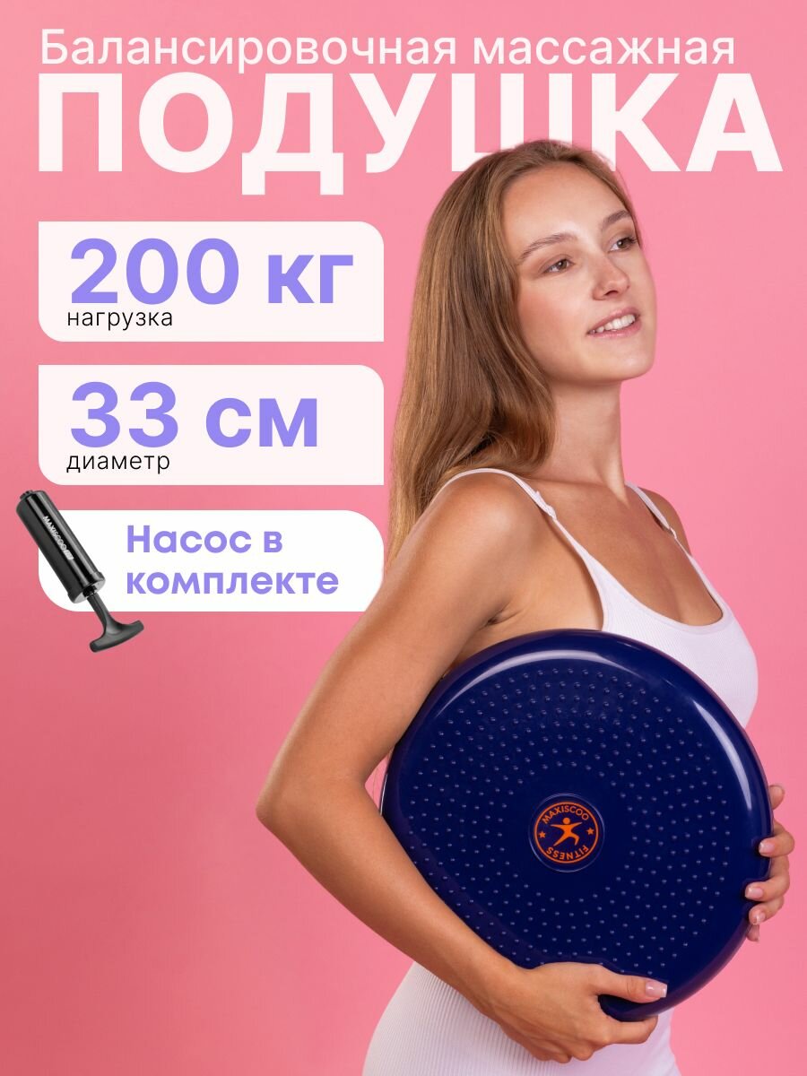 Балансировочная массажная подушка для фитнеса, 33 см — баланс