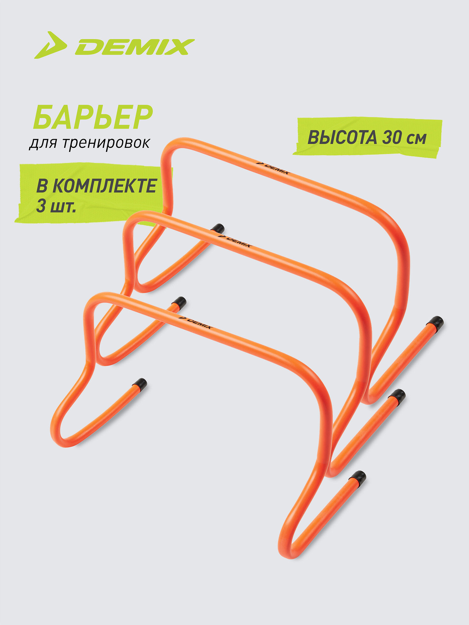Барьер тренировочный Demix, 30 см, 3 шт. — барьеры