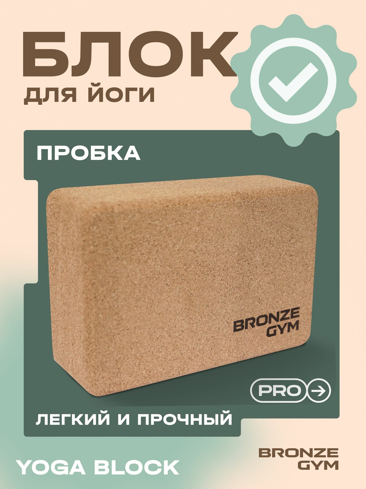 Блок для йоги BRONZE GYM, 23х15х7,5 см, пробка — блоки для растяжки