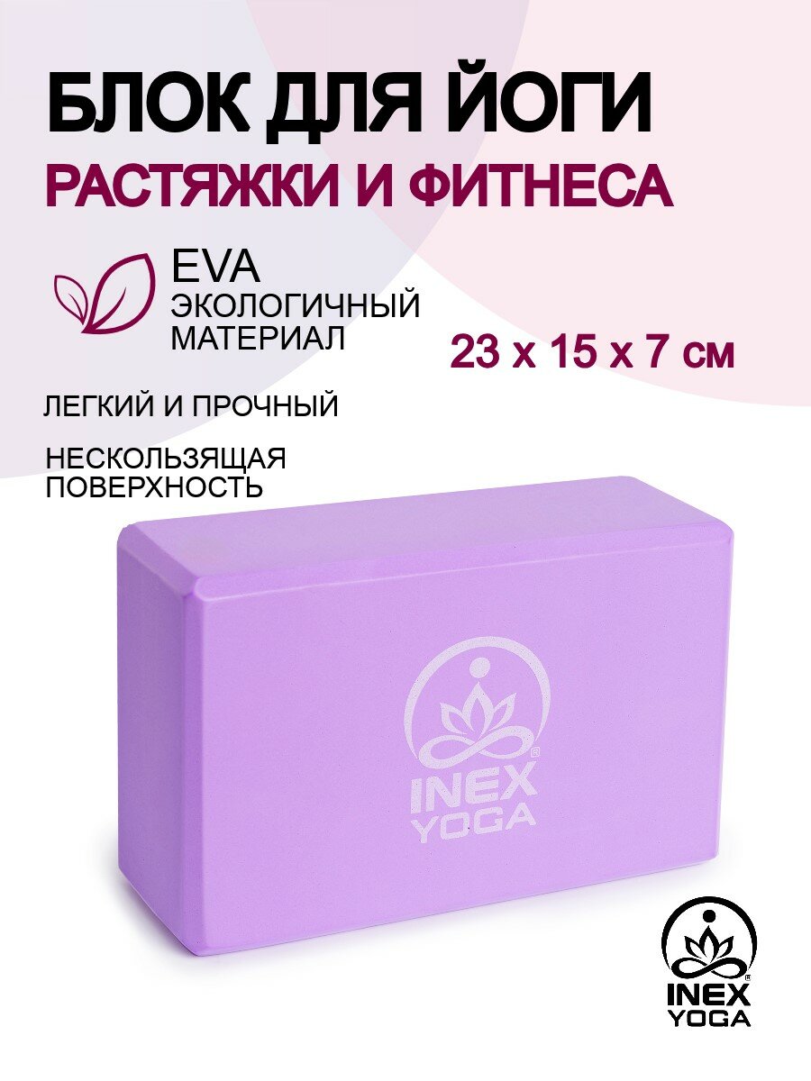 Блок для йоги INEX Yoga Foam Block 23х15х7 см, EVA, сиреневый — блоки для растяжки