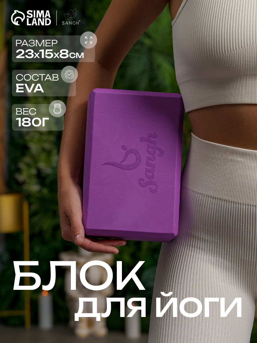 Блок для йоги, пилатеса и растяжки Sangh, размер 23×15×8 см, цвет фиолетовый — блоки для растяжки