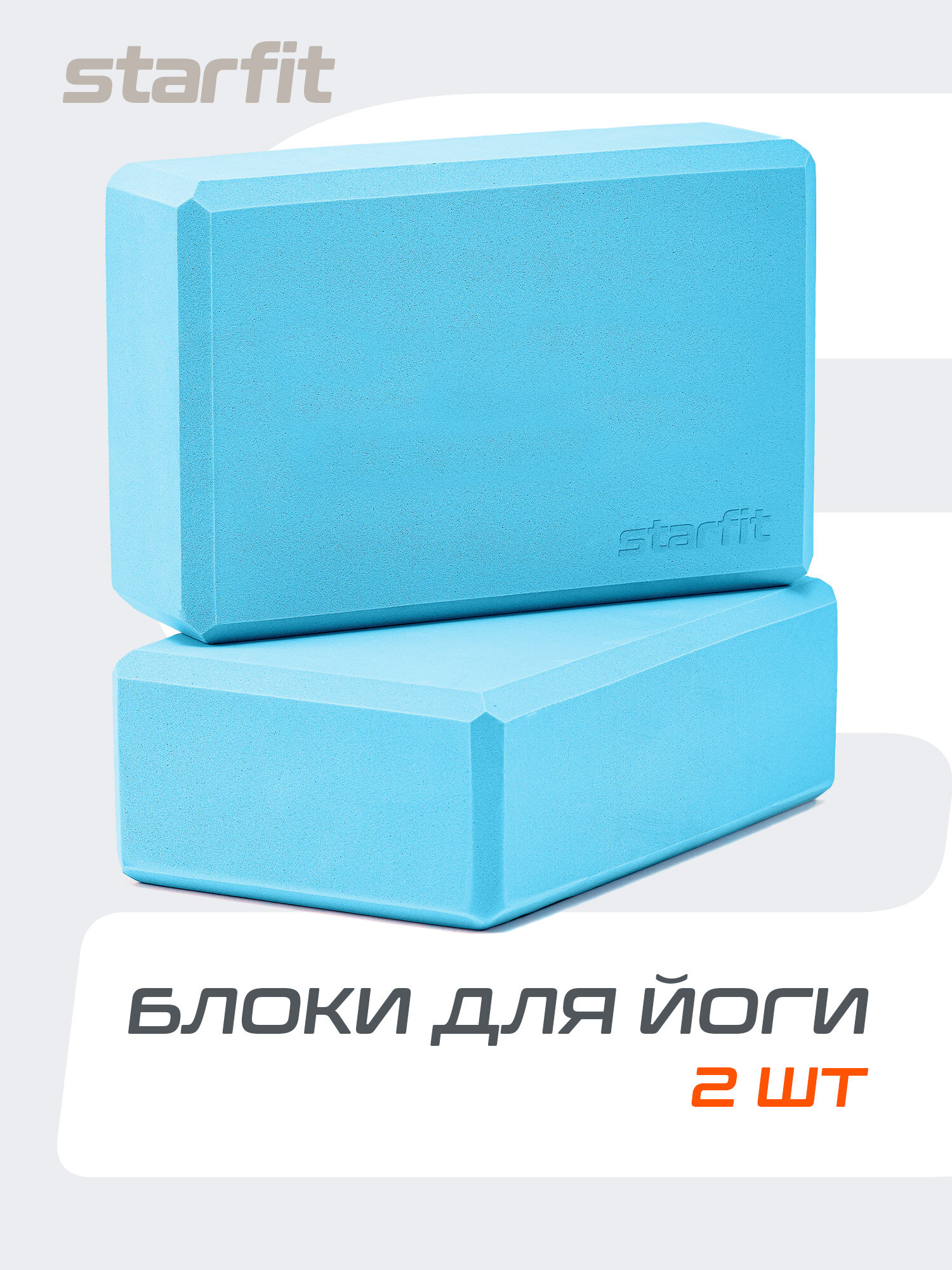 Блок для йоги STARFIT YB-200, 8 см, 115 гр, 22,5х15 см, синий пастель, 2 шт — блоки для растяжки