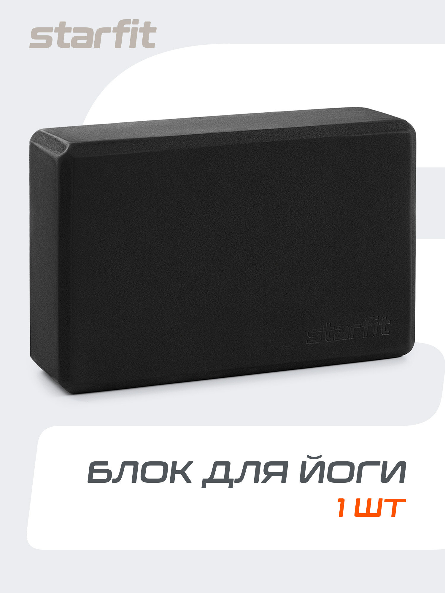 Блок для йоги STARFIT YB-200, 8 см, 115 гр, 22,5х15 см, черный — блоки для растяжки