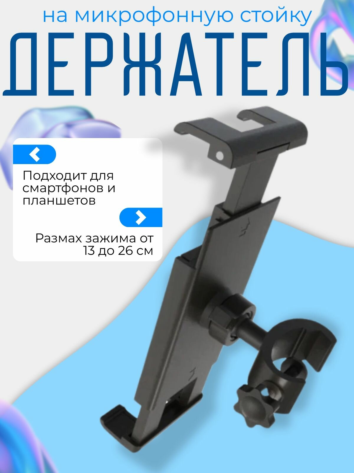Держатель для смартфона, планшета на микрофонную стойку — держатели телефона