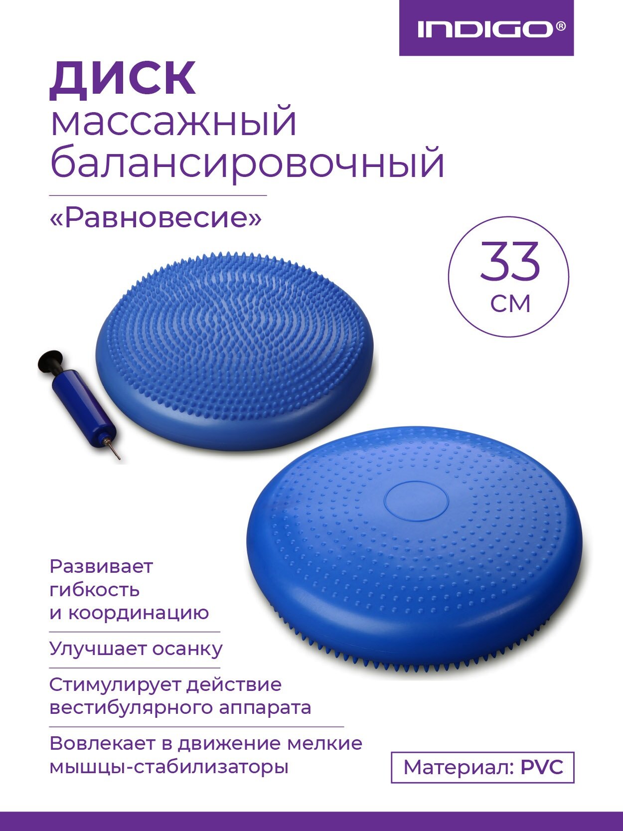 Диск массажный балансировочный 1BC 33-2 INDIGO "Равновесие" с насосом Синий 33 см — баланс