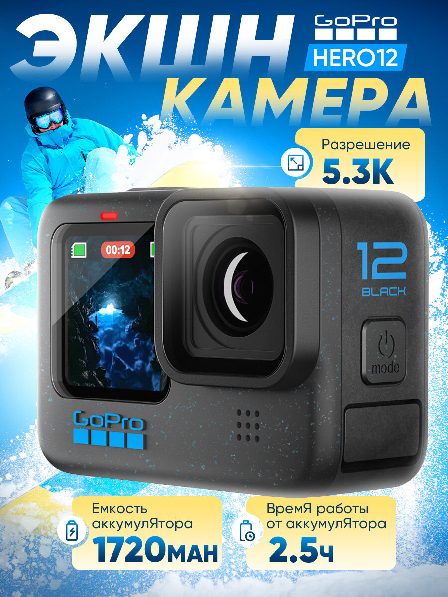 Экшн-камера GoPro HERO12 Black, стабилизация 6.0, 1720 мА·ч, черный — экшн-камеры
