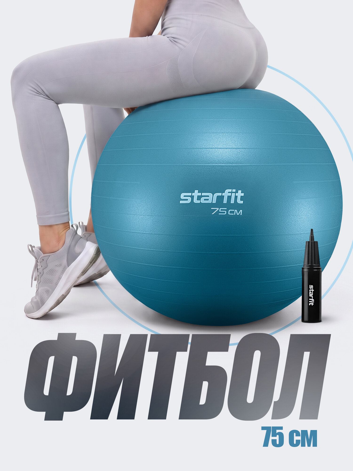 Фитбол STARFIT GB-109 75 см, 1200 гр, антивзрыв, с ручным насосом, синий пастель — коврики и фитболы