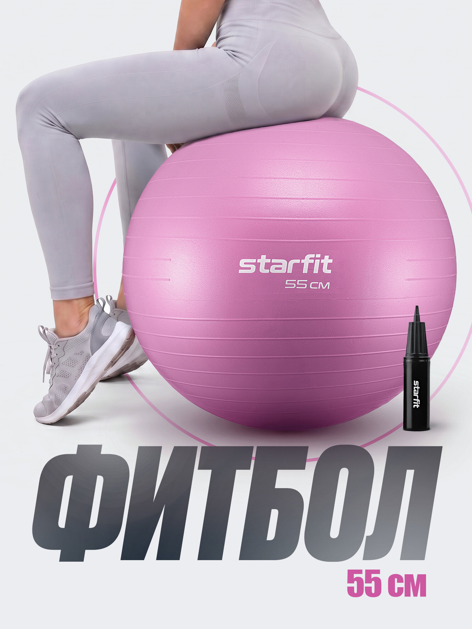 Фитбол STARFIT GB-111 55 см, 900 гр, антивзрыв, с насосом, розовый пастель — коврики и фитболы