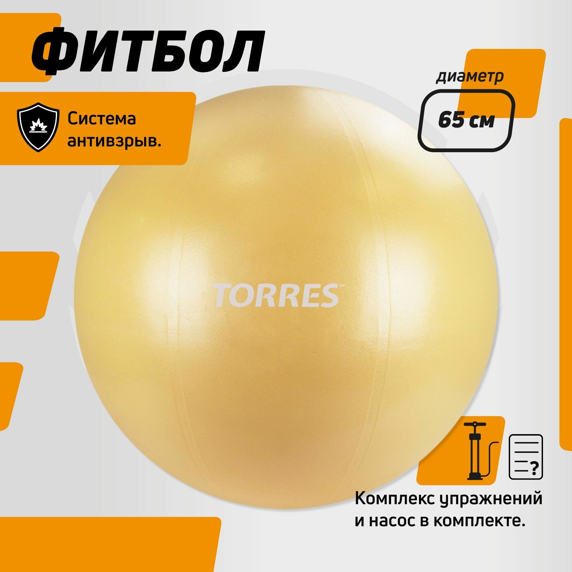 Фитбол TORRES 65 см, с насосом, антивзрыв, песочный — коврики и фитболы