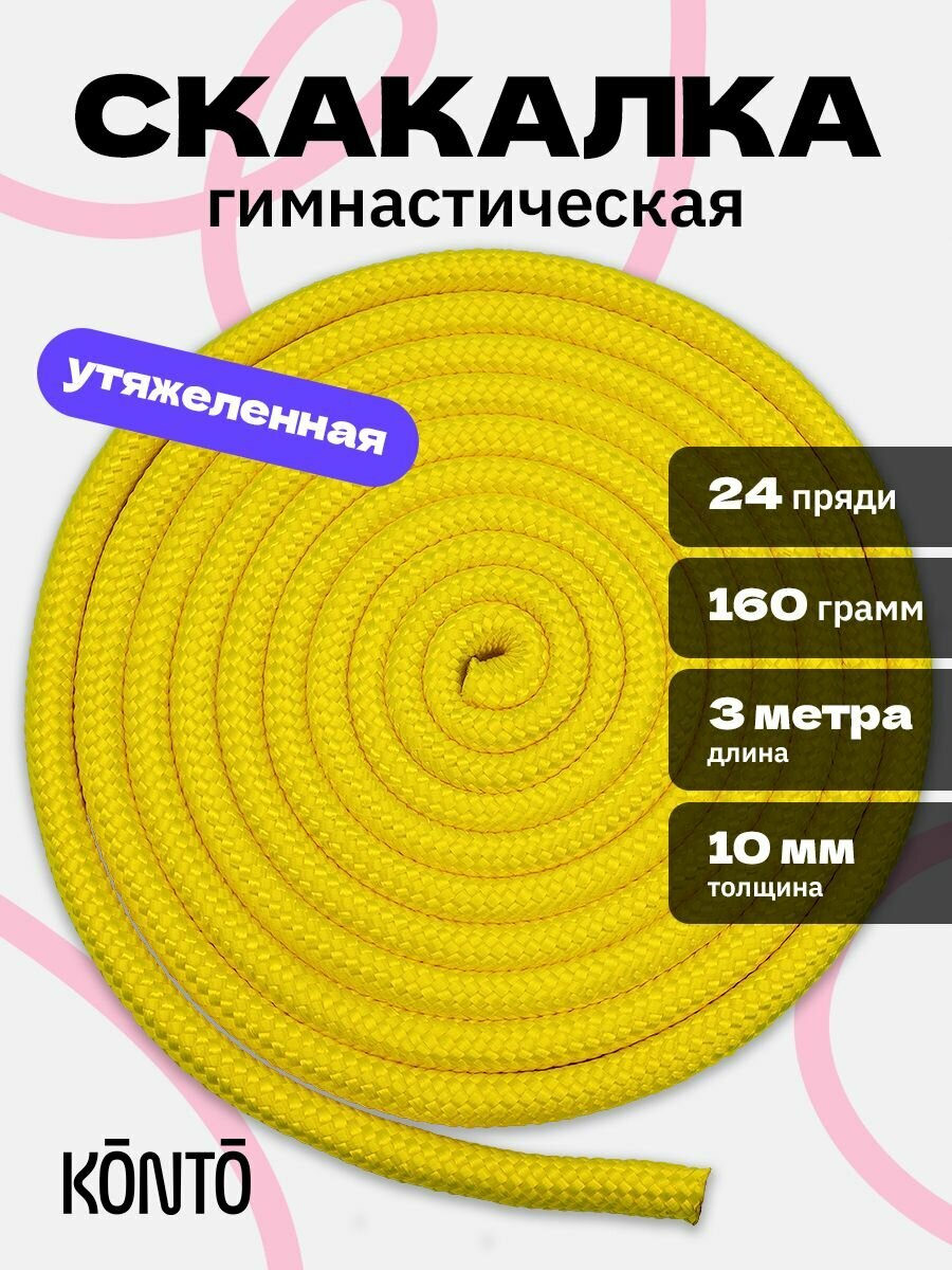 Гимнастическая скакалка для художественной гимнастики, длина 3м (neon yellow) нейлон — скакалки