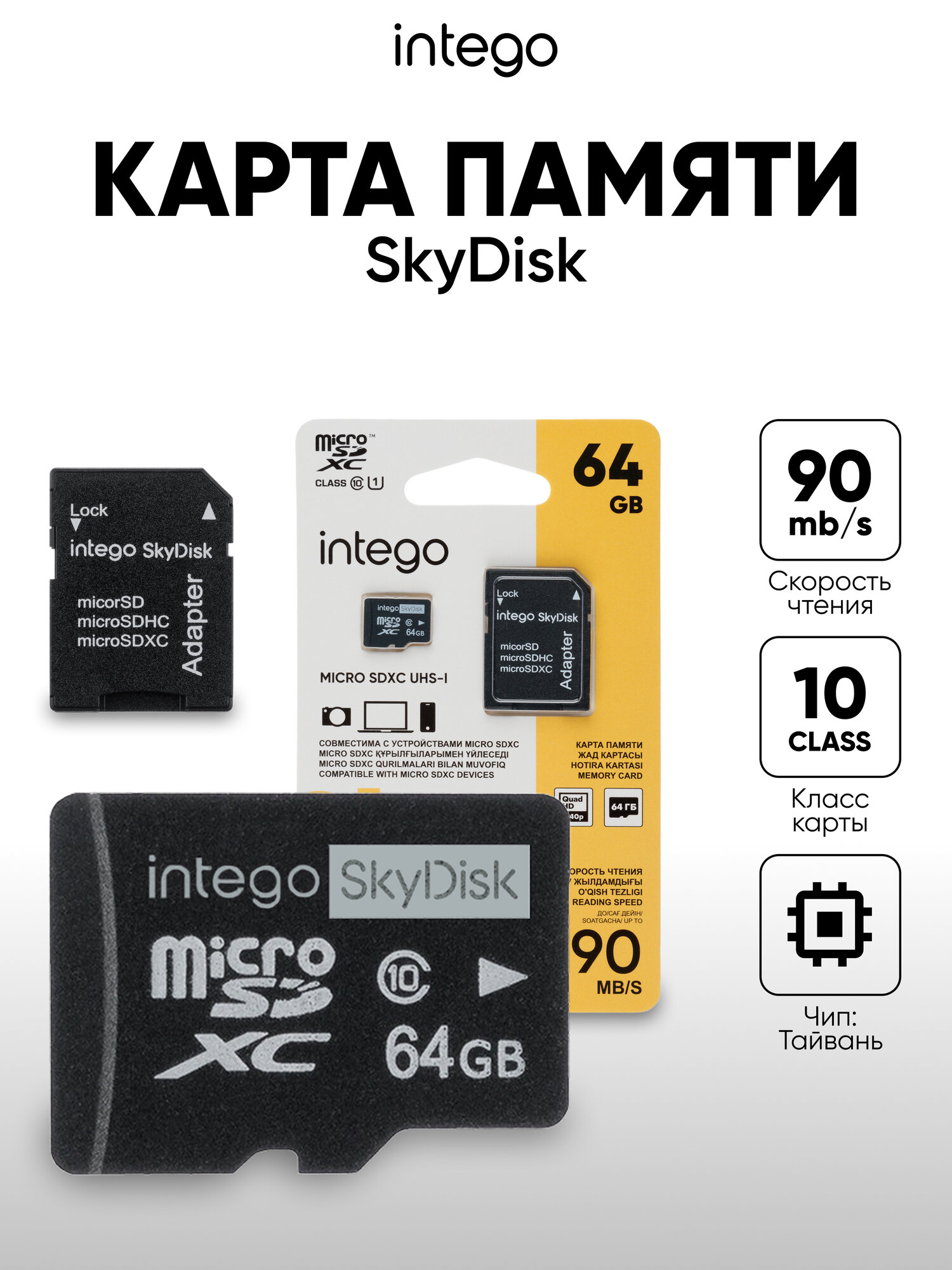 Карта памяти 64ГБ Intego SkyDisk, для любых устройств, адаптер на SD в комплекте — карты памяти