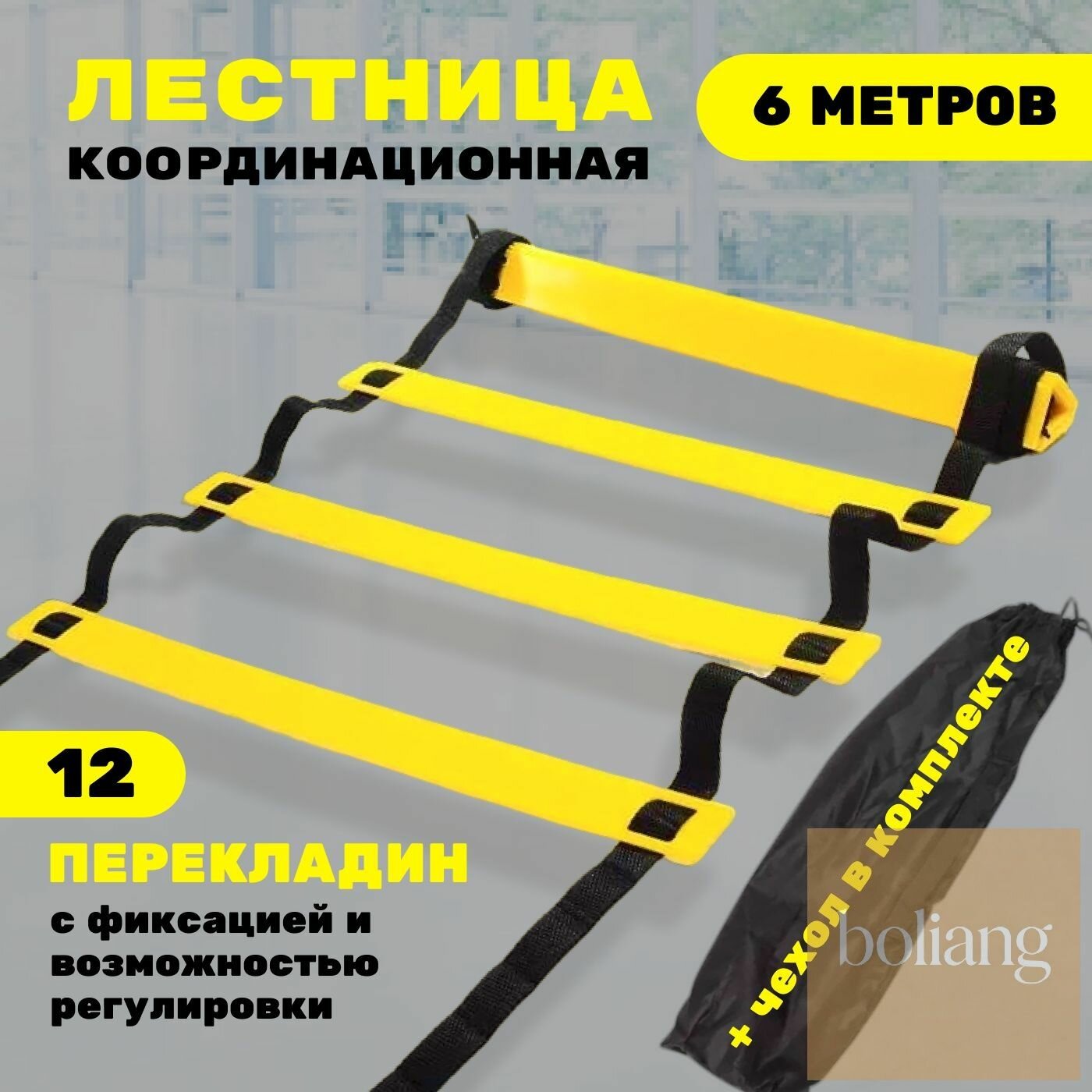 Координационная лестница 6 м с фиксацией 12 перекладин — координационные лестницы