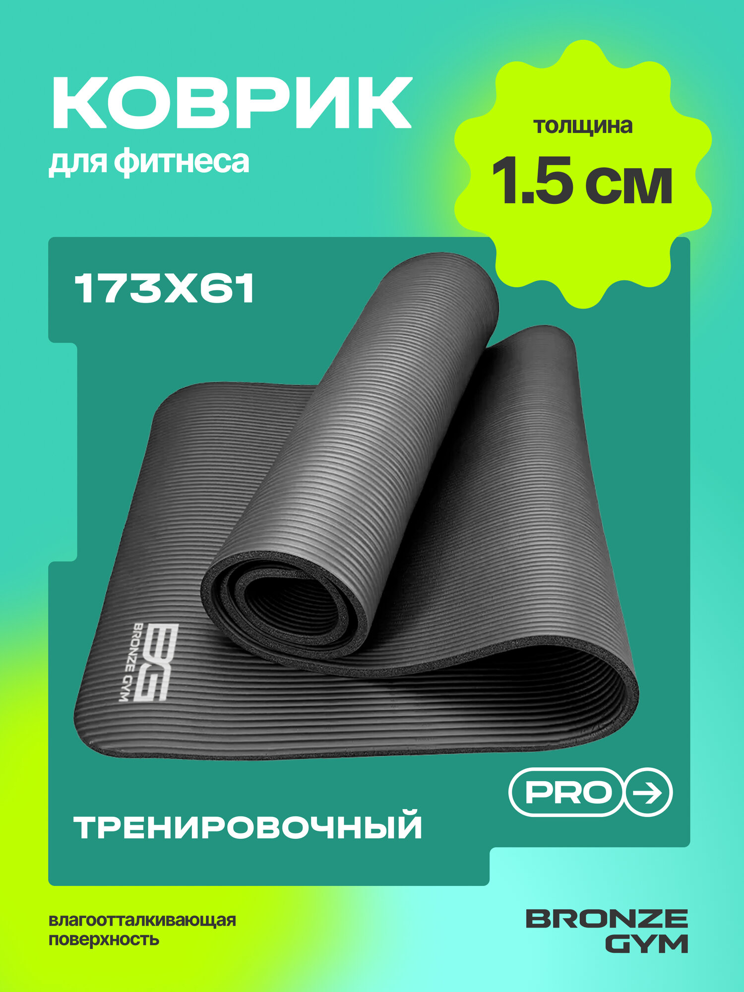 Коврик для фитнеса BRONZE GYM, коврик для йоги и фитнеса 173*61*1,5 — коврики