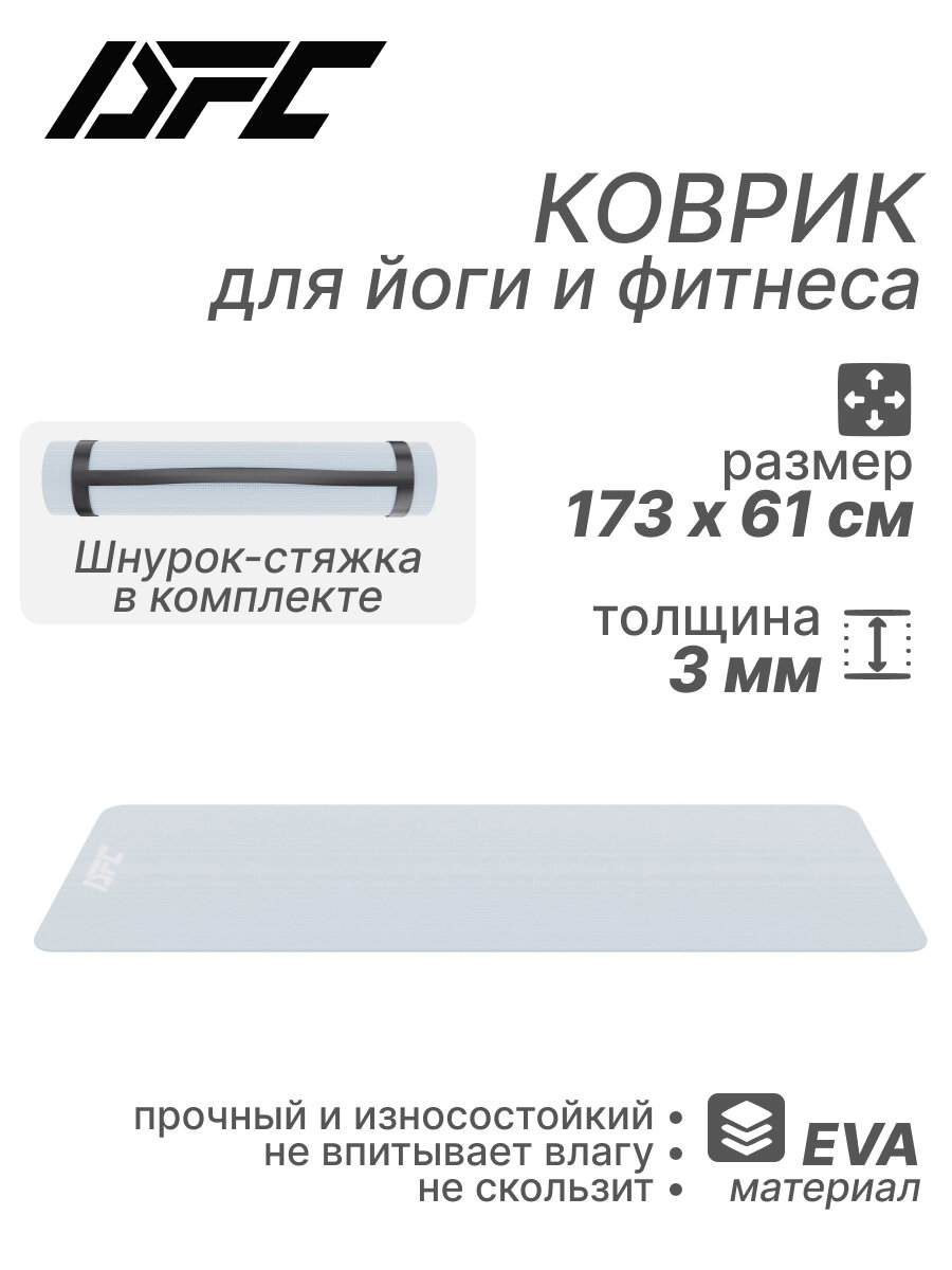 Коврик для фитнеса и йоги с транспортировочным ремнем DFC 173x61x0,3 см EVAYO-G-173/61/3 — коврики