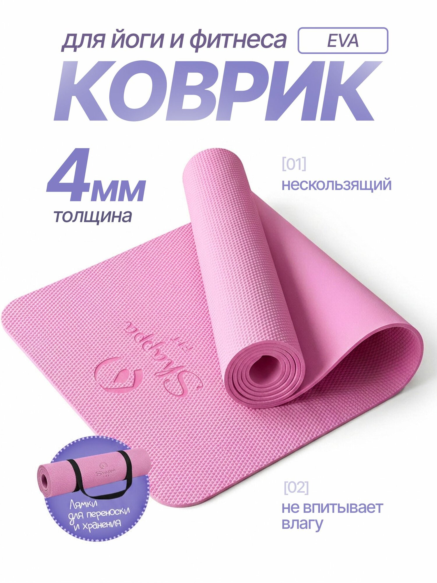 Коврик для йоги и фитнеса Shappa Fit (EVA 183х61х0.4см ) , цвет розовый — коврики
