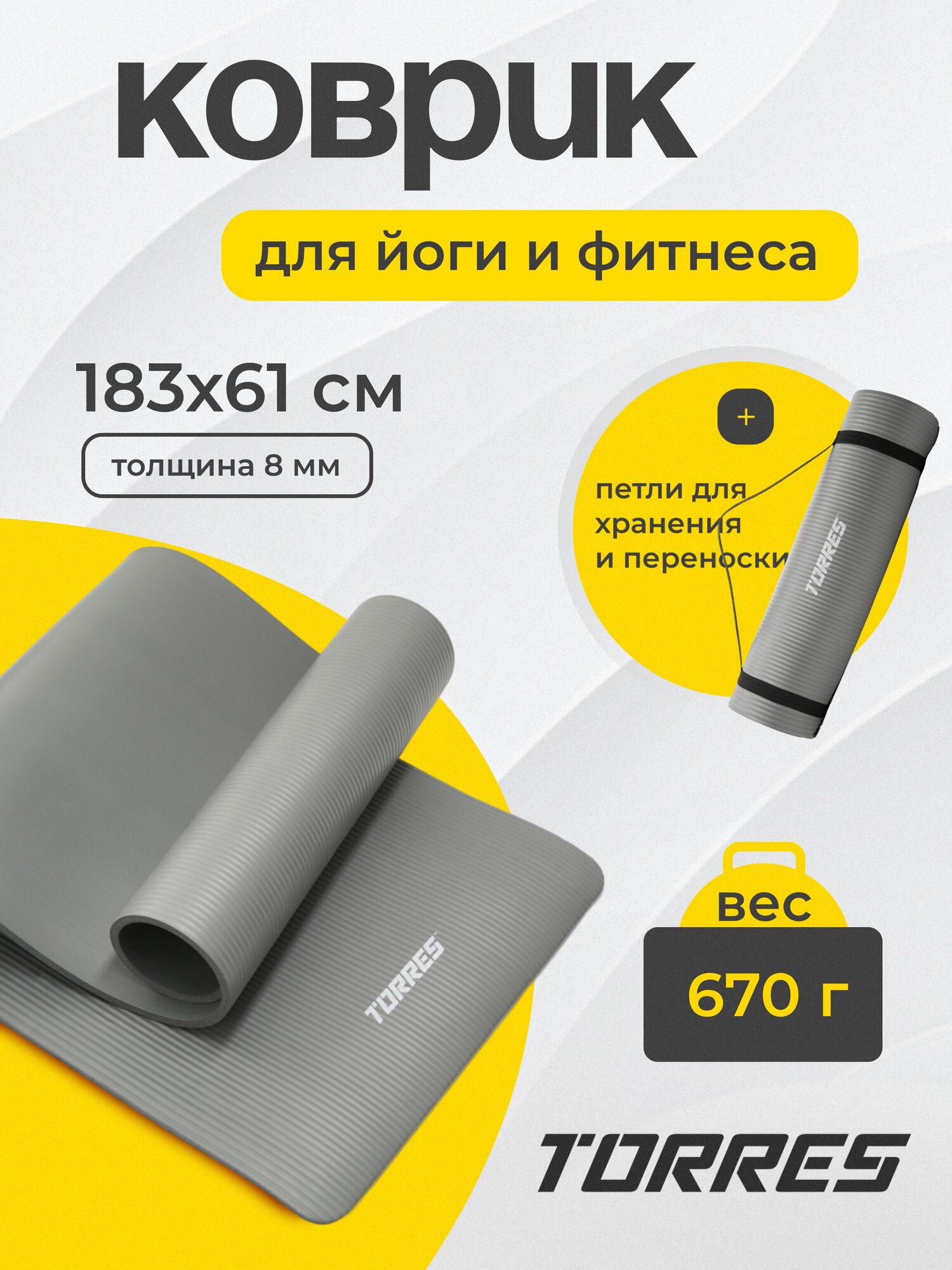 Коврик для йоги TORRES SOFT, YL10108, каучук толщина 0,8 см, серый — коврики