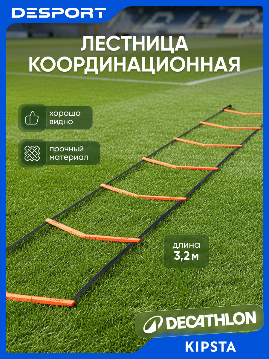Лестница координационная для тренировок оранжевая Kipsta 100 Essential — координационные лестницы