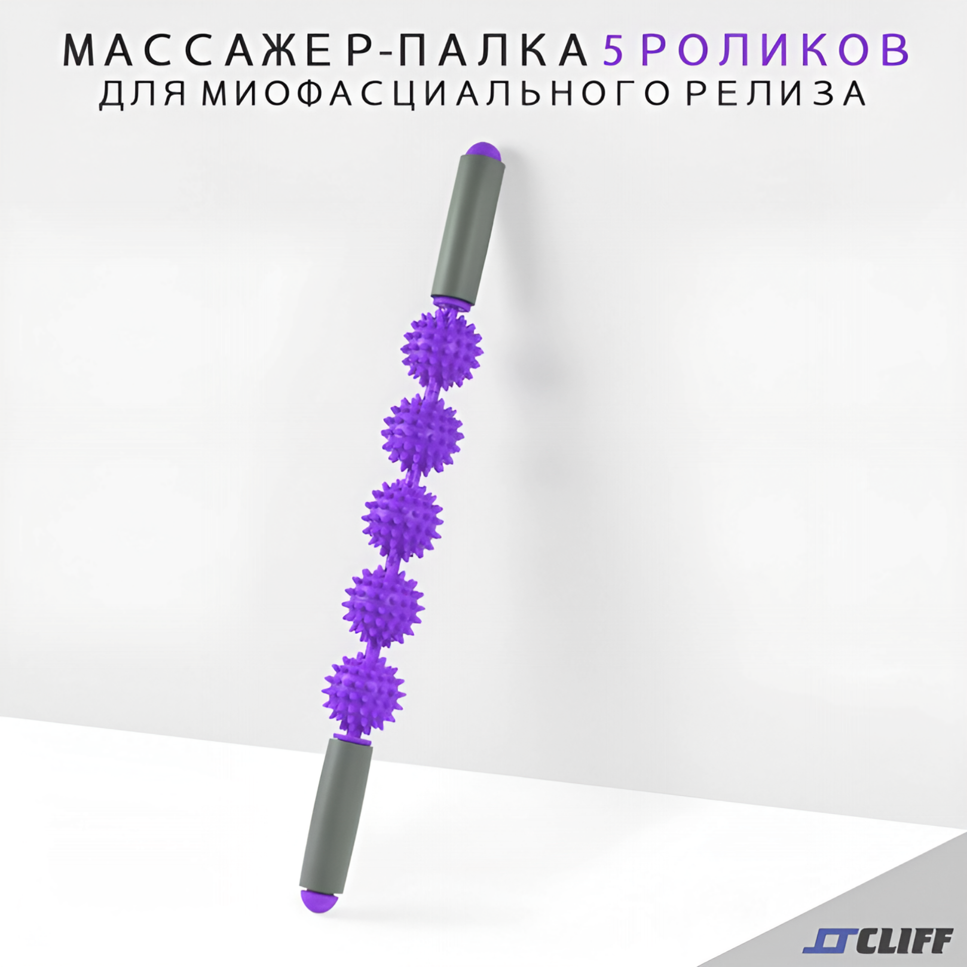 Массажер-палка с 5 роликами, фиолетовый, роликовый массажер для тела, мфр. — массажные роллеры