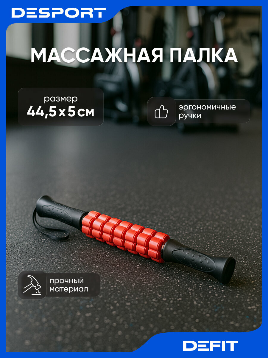 Массажная палка Defit, полипропилен, термопластичная резина, 46 см — массажные роллеры
