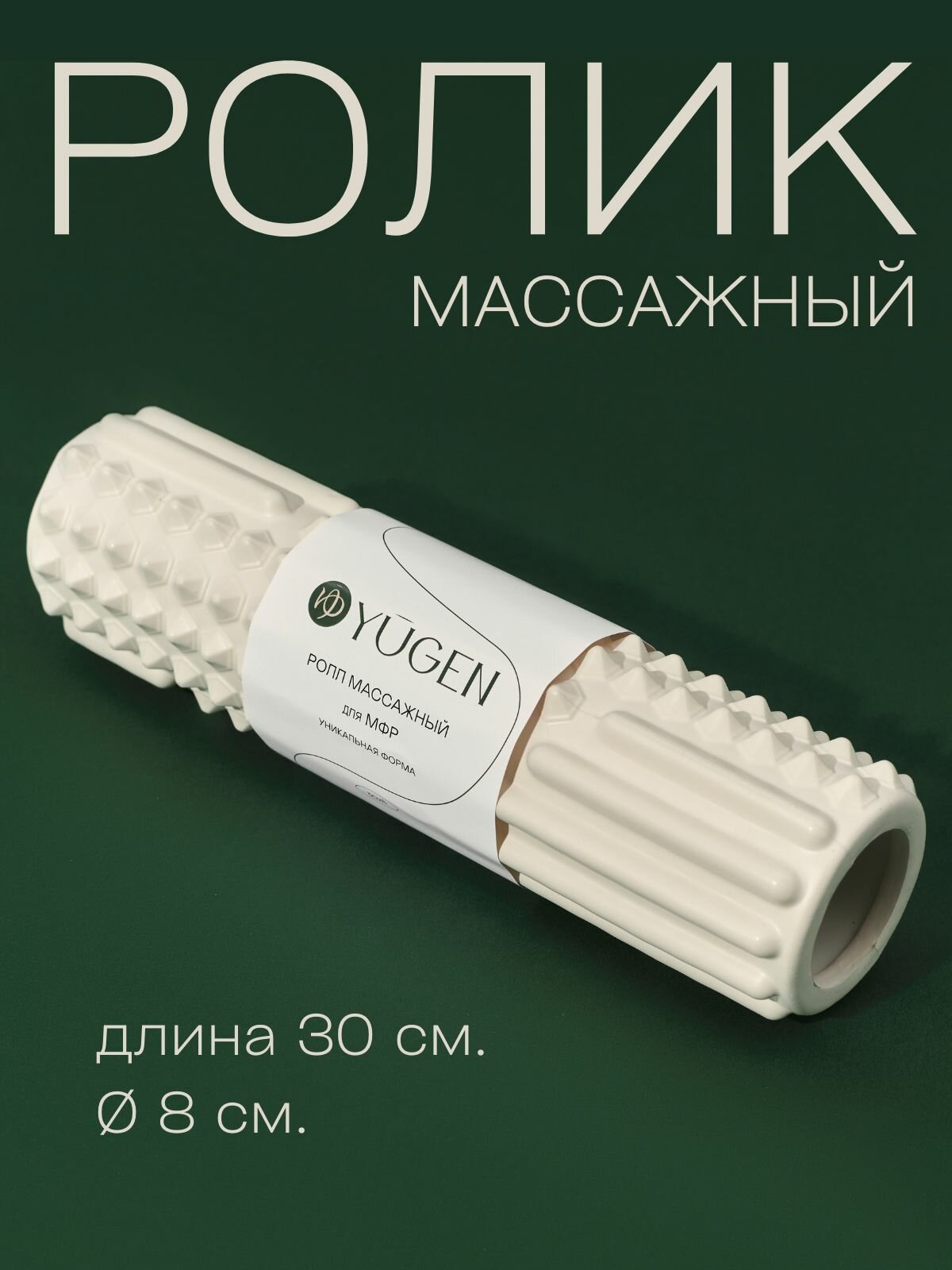 Массажный ролик для спины YUGEN, спортивный, 30 см, EVA, белый — массажные роллы