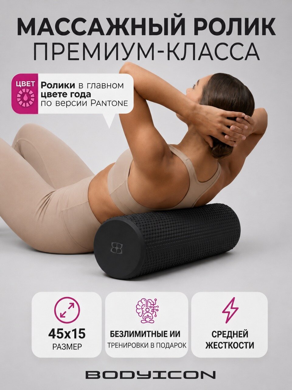 МФР Ролл BODYICON валик массажный, ролл для фитнеса, валик для фитнеса, черный — массажные роллы