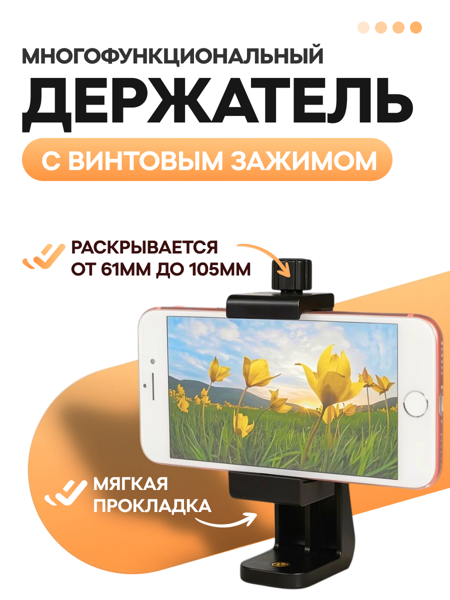 Многофункциональный держатель смартфона с винтовым зажимом для штатива, черный — держатели телефона