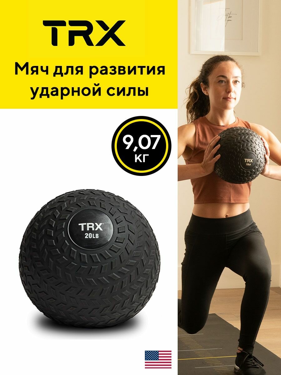 Мяч для развития ударной силы TRX, слэмбол 9.07 кг от создателей петель TRX — слэмболы и wall ball
