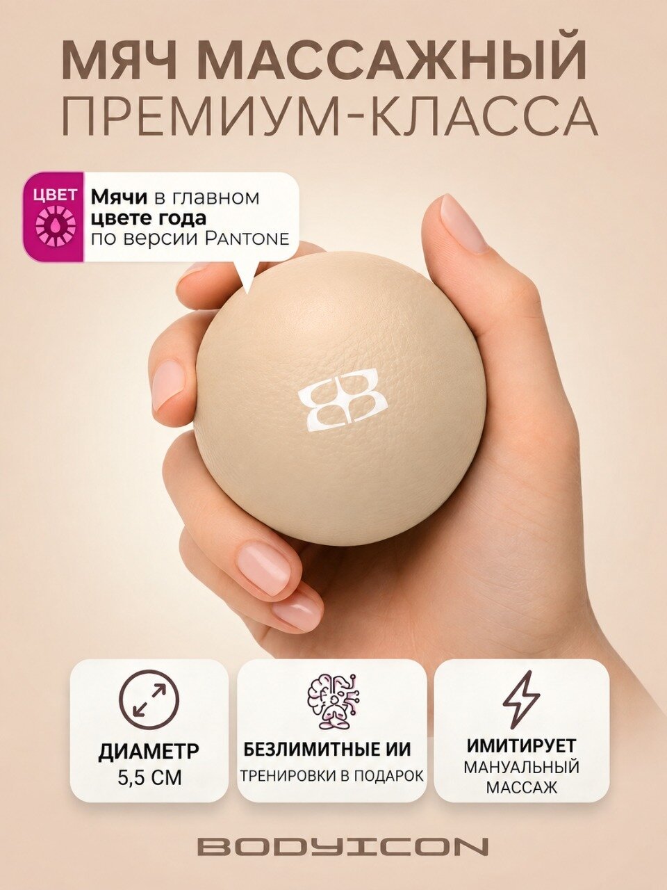 Мяч массажный для МФР BODY ICON 5,5 см, цвет бежевый, жесткий — массажные мячи