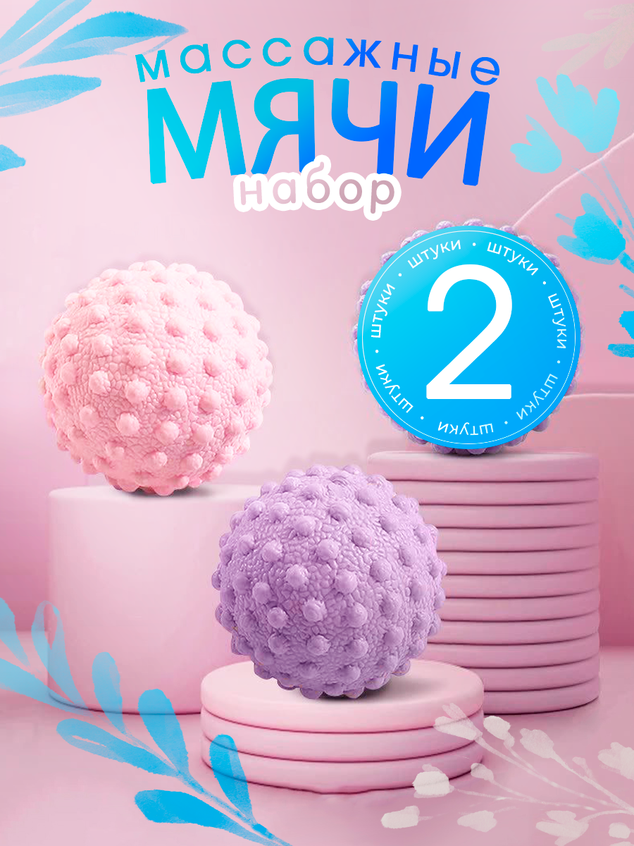 Мяч массажный для мфр набор, для стоп 2 шт — массажные мячи
