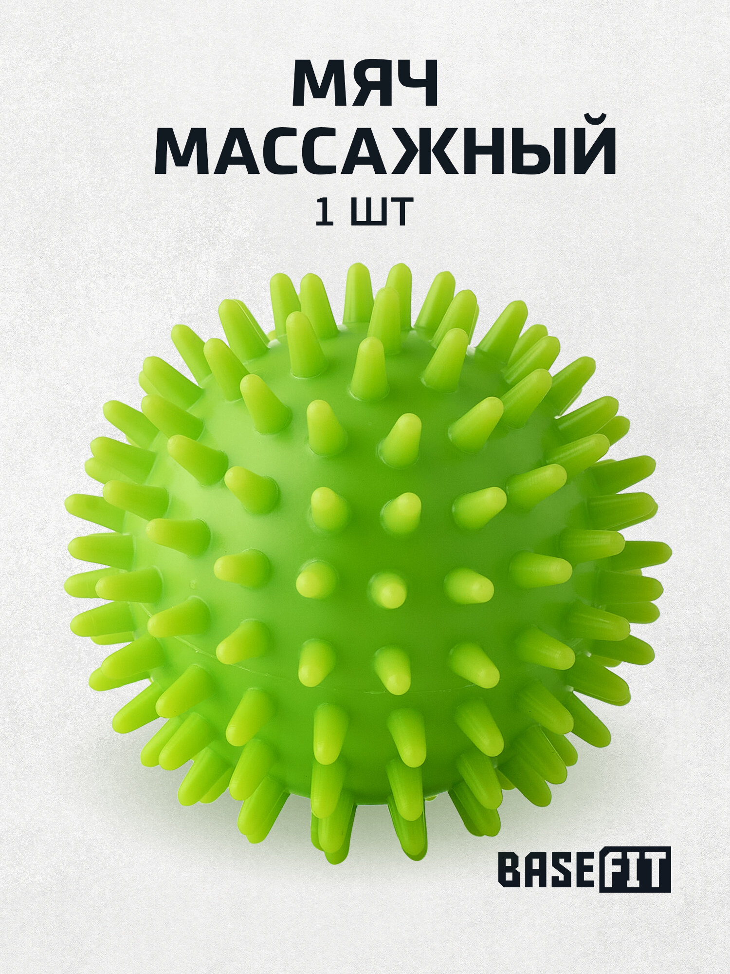 Мяч массажный с шипами BASEFIT GB-601 диаметр 7 см, цвет зеленый. — массажные мячи