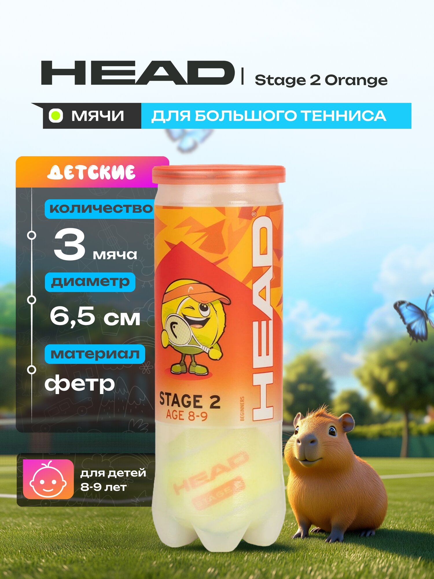 Мячи для большого тенниса детский HEAD Stage 2 Orange 578423, 3шт. — мячи