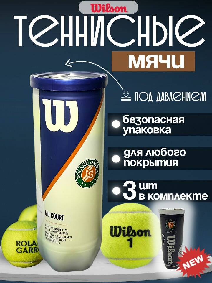 Мячи для большого тенниса Wilson Roland Garros, теннисные мячи, комплект 3 шт. — мячи