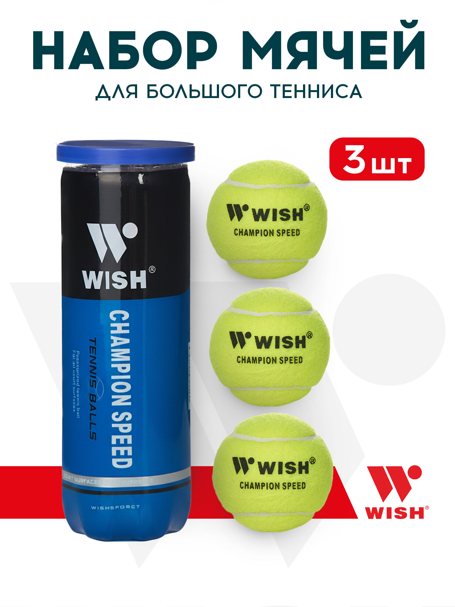 Набор мячей для большого тенниса Wish Champion Speed 610 3 шт — мячи