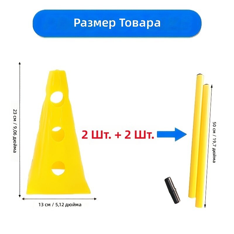 Набор перфорированных конусов с шестами для тренировок, 2 конуса + 2 шеста — стойки для координации