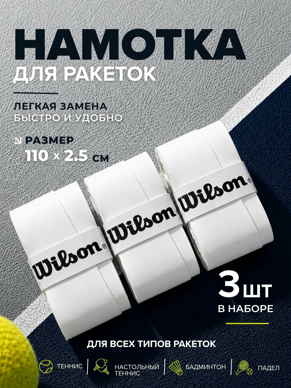 Намотка для теннисной ракетки Wilson Profile, белый, 3 шт, овергрип для тенниса — намотки