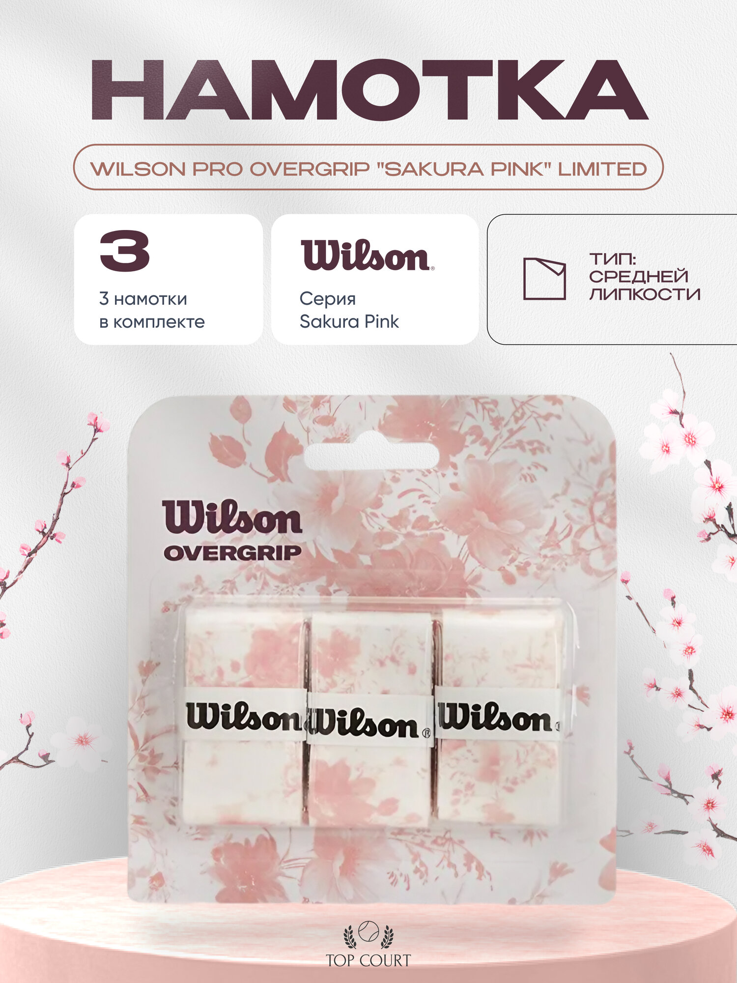 Намотка для теннисной ракетки Wilson Pro Overgrip "Sakura Pink" Limited 3шт. — намотки