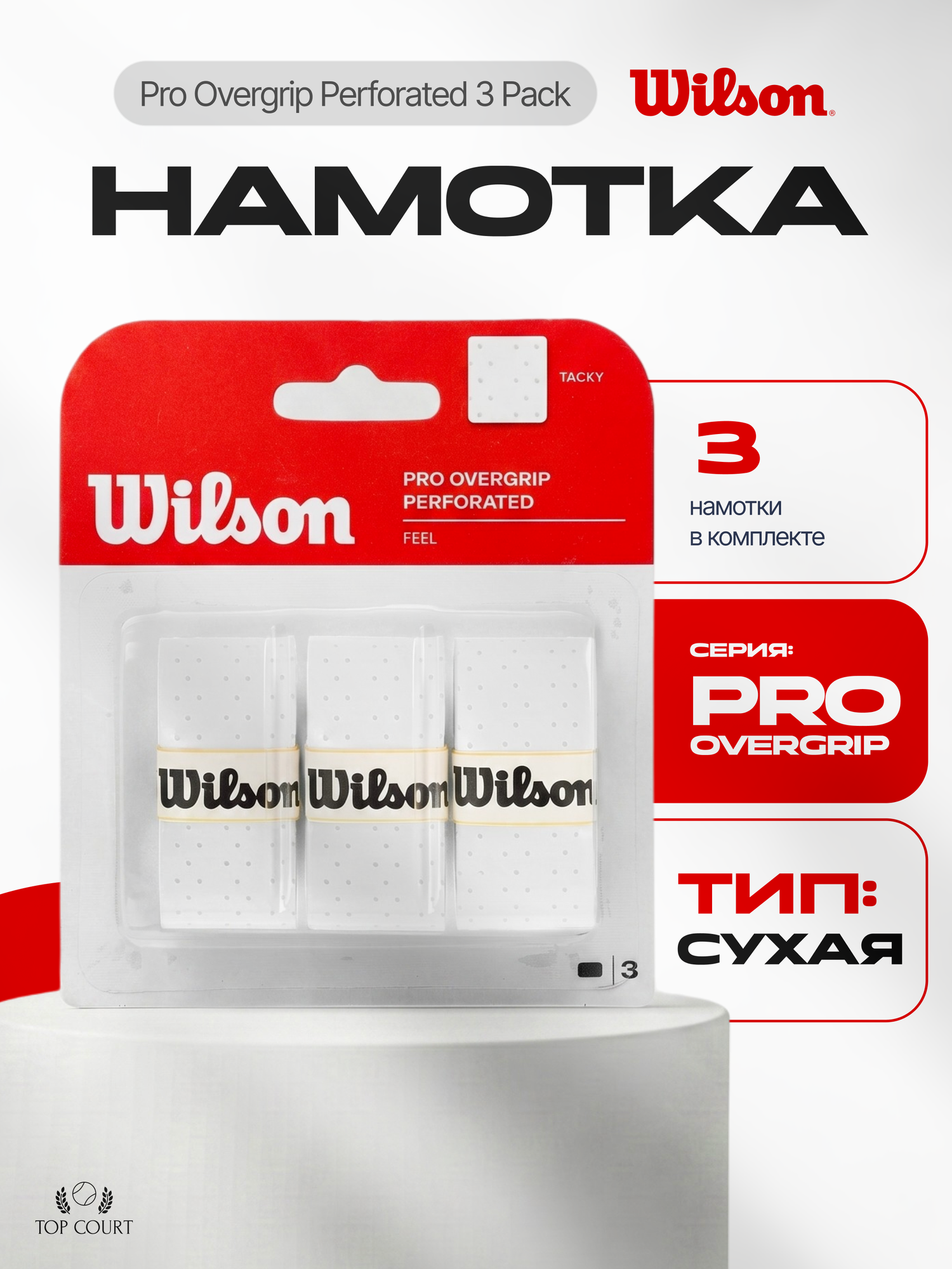 Намотка для теннисной ракетки Wilson Pro Overgrip Perforated White 3шт — намотки