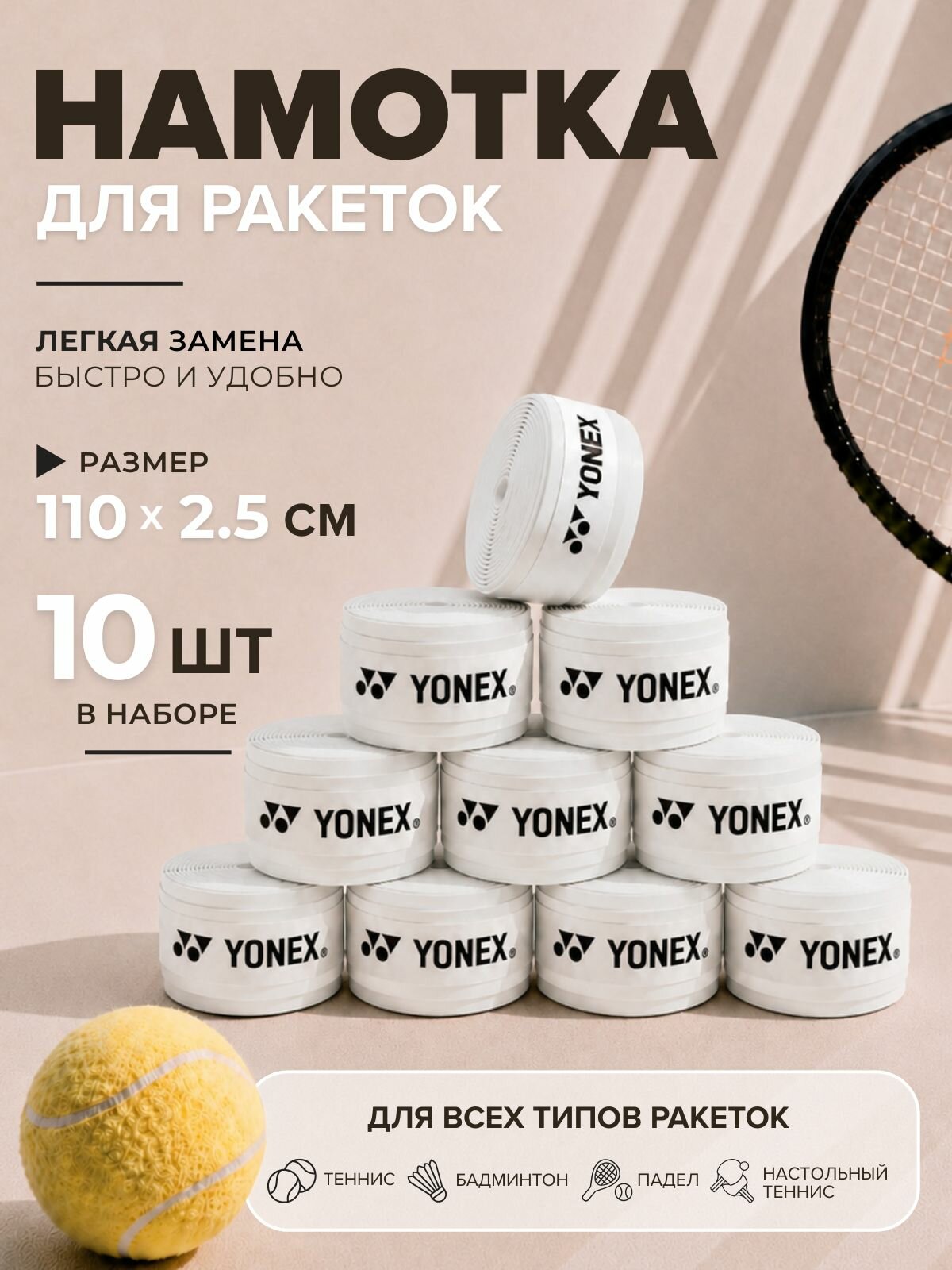 Намотка для теннисной ракетки Yonex, белый, 10 шт, овергрип для большого тенниса — намотки