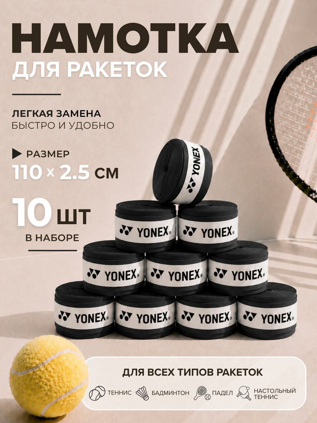 Намотка для теннисной ракетки Yonex, чёрный, 10 шт, овергрип для большого тенниса — намотки