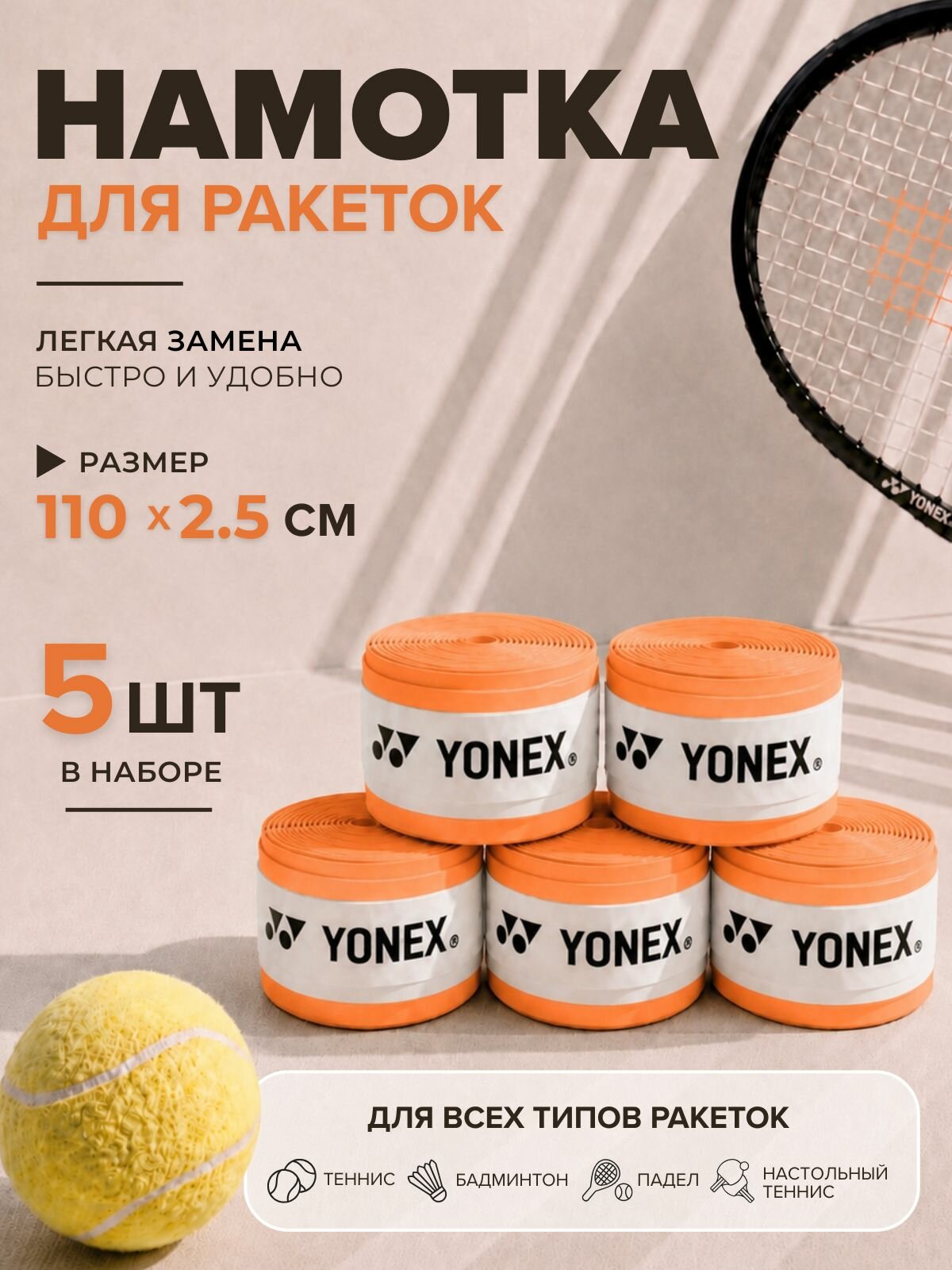 Намотка для теннисной ракетки Yonex, оранжевый, 5 шт, овергрип для большого тенниса — намотки