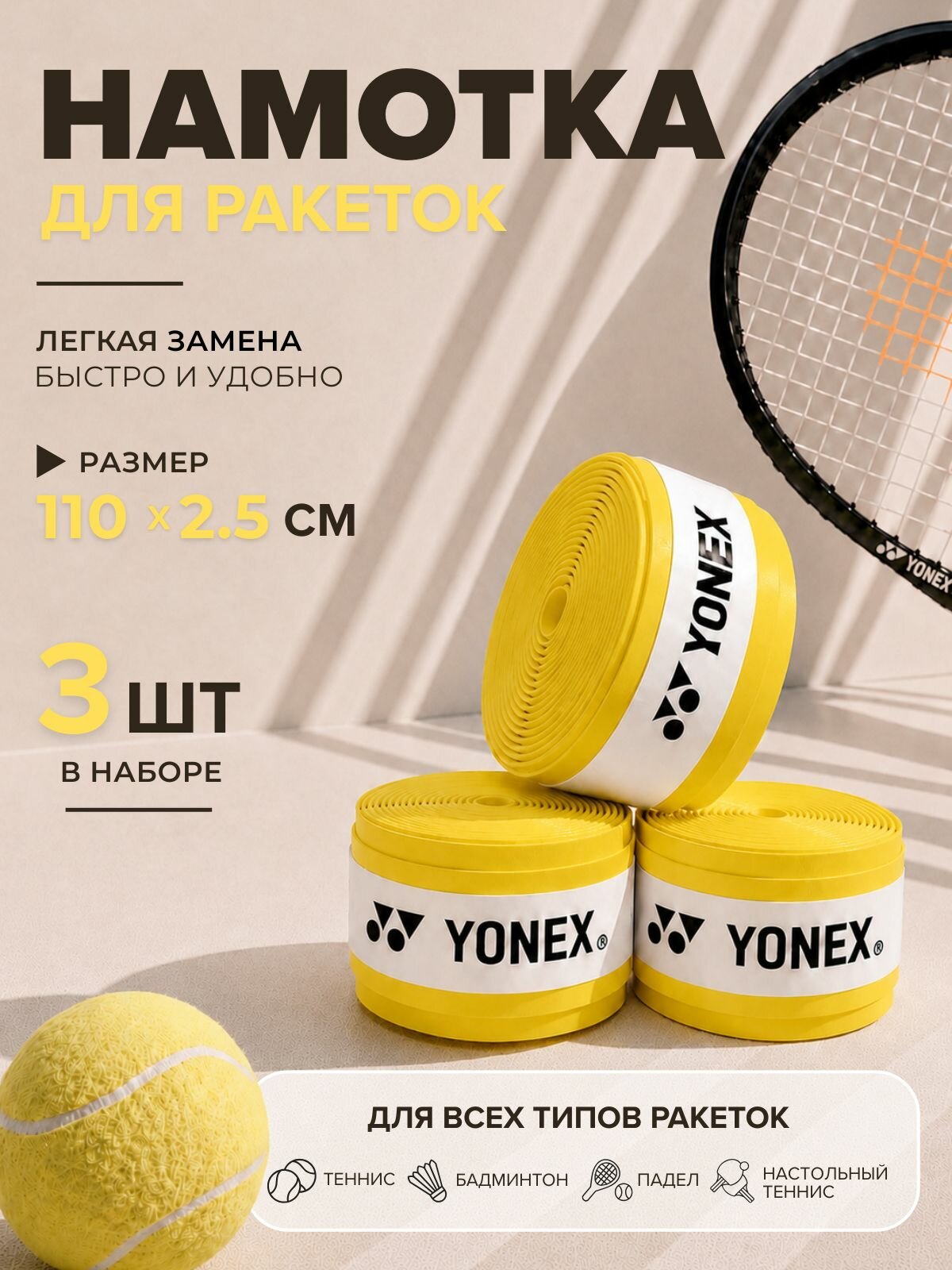 Намотка для теннисной ракетки Yonex, жёлтый, 3 шт, овергрип для большого тенниса — намотки