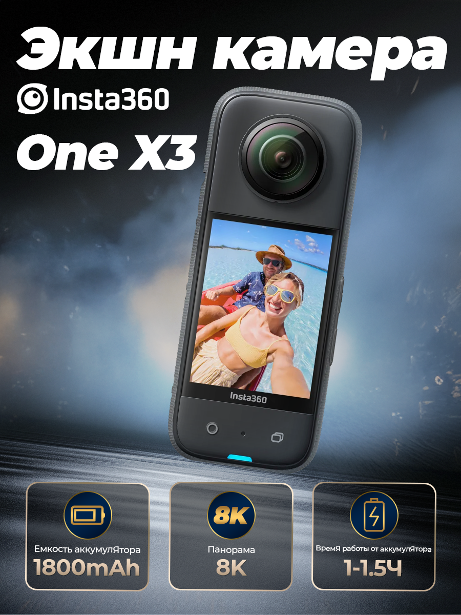 Новая экшн-камера Insta360 X3 с разрешением до 5.7K 30/60 FPS — экшн-камеры