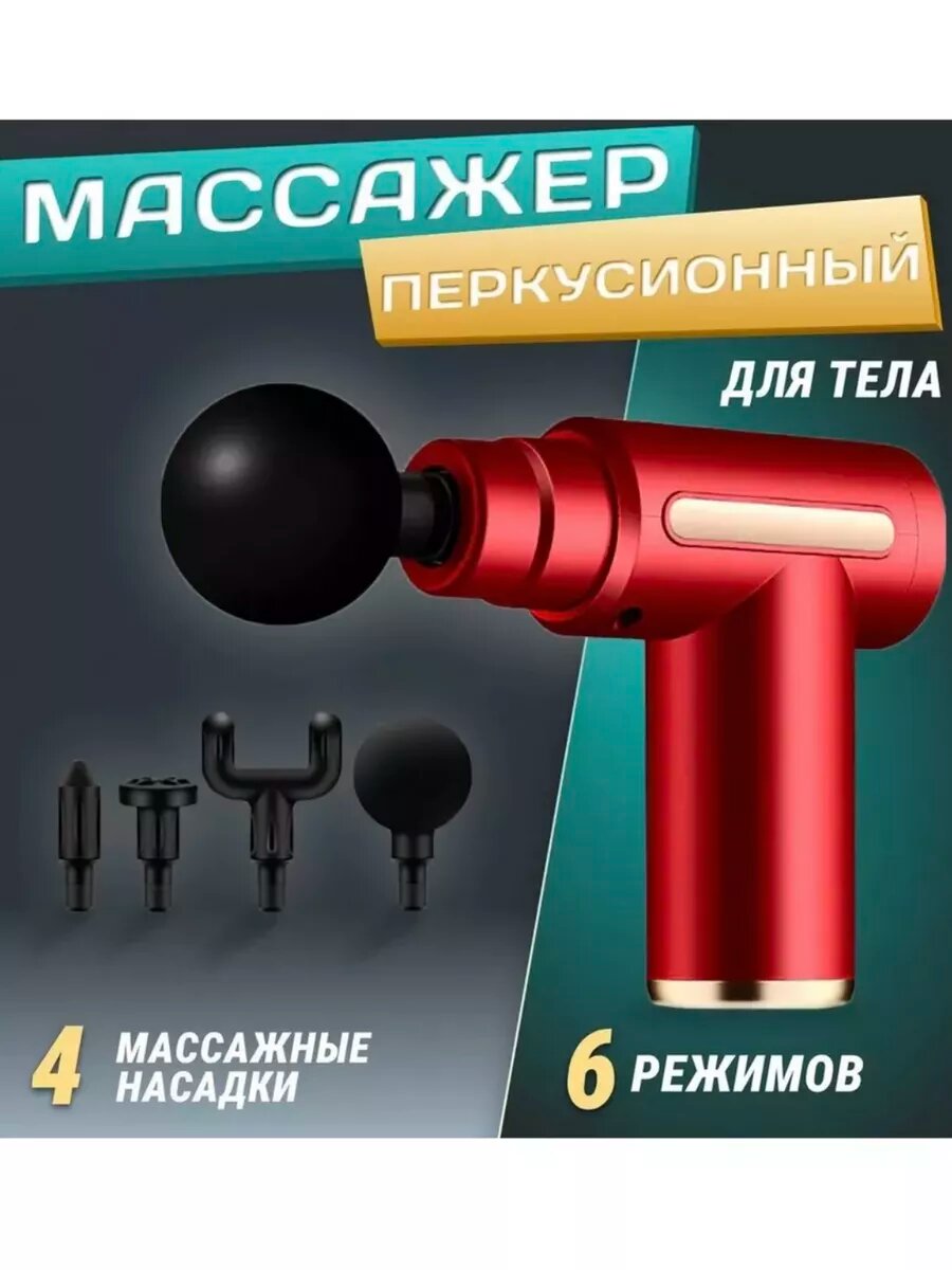 Перкуссионный массажер для тела ,6 скоростей, 4 насадки, красный — массажные пистолеты
