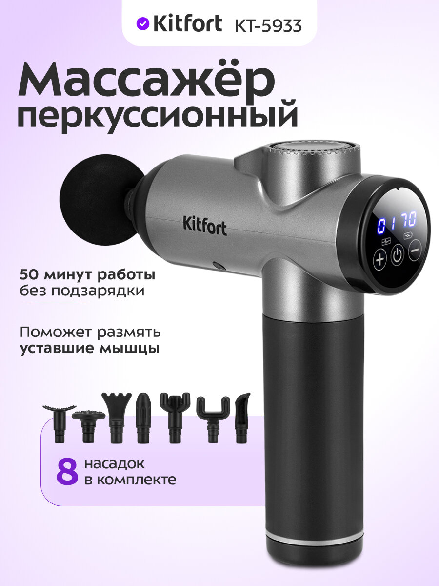 Перкуссионный массажер Kitfort КТ-5933, 8 насадок, 50 минут работы — массажные пистолеты
