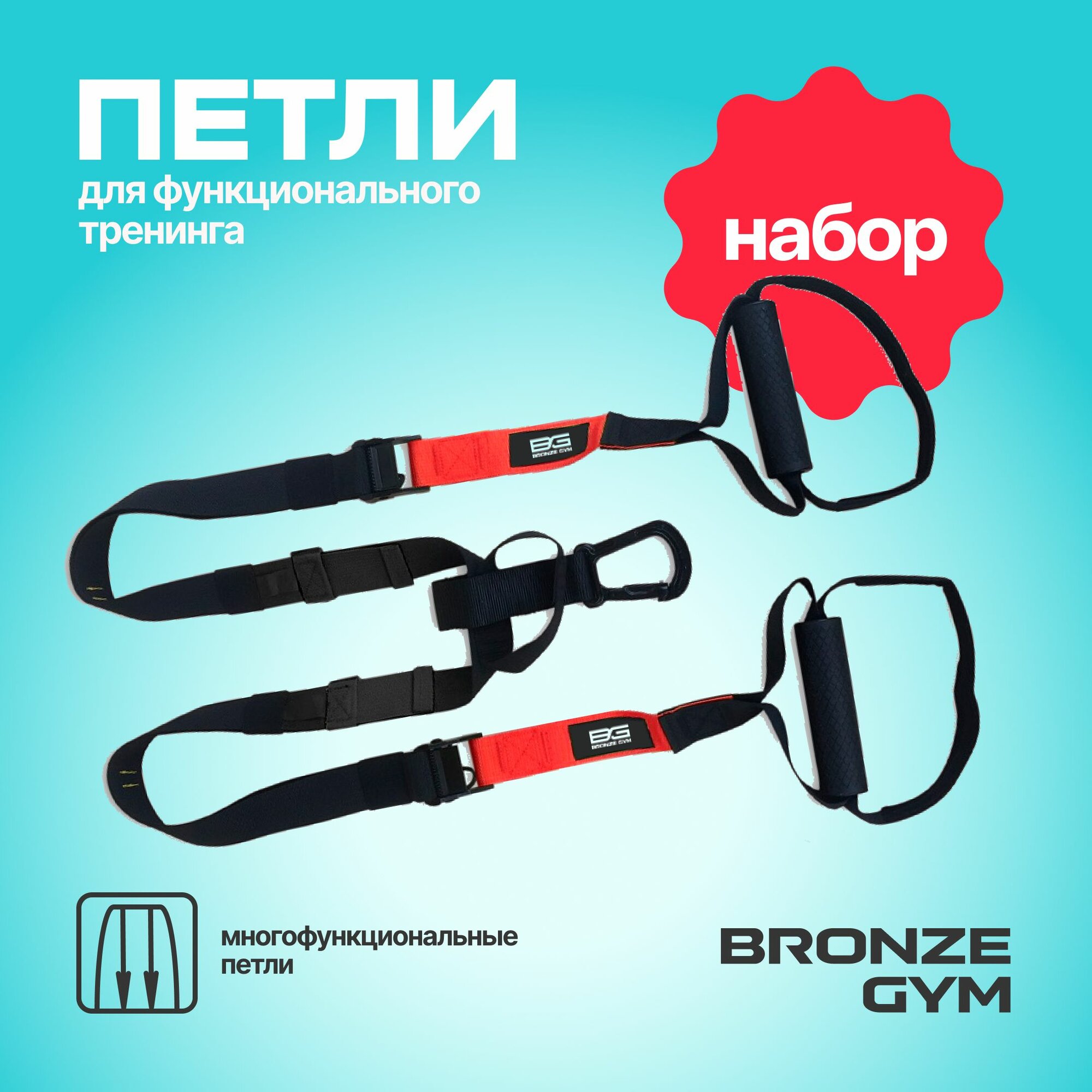 Петли для функционального тренинга Bronze Gym — trx и петли