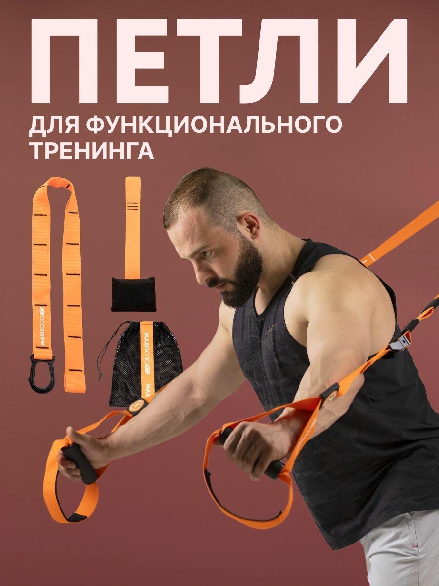 Петли для функционального тренинга MAXISCOO FIT — trx и петли