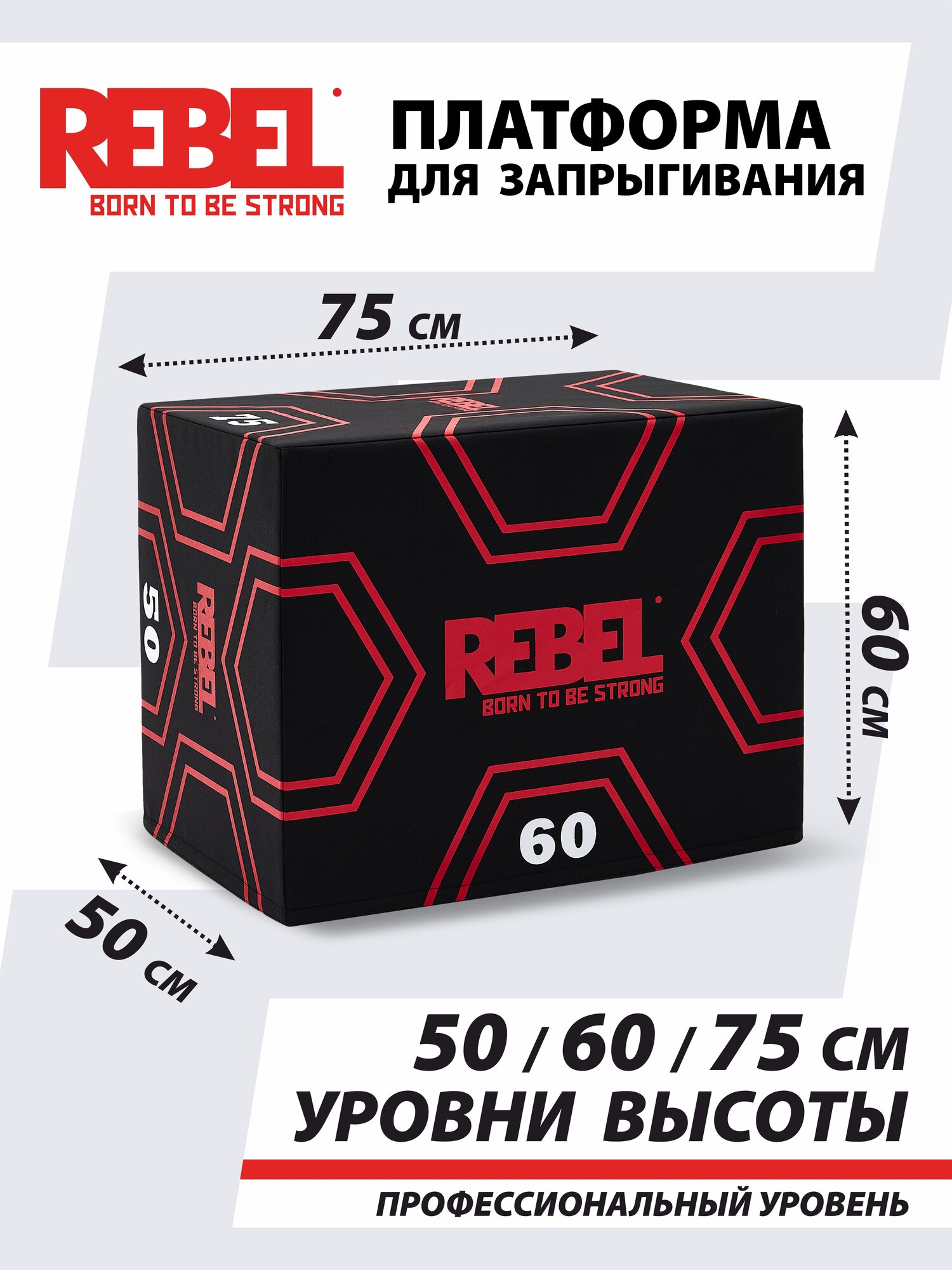 Плиобокс для фитнеса платформа для запрыгивания 3 в 1 REBEL R-SPB-3-1 — плиометрика