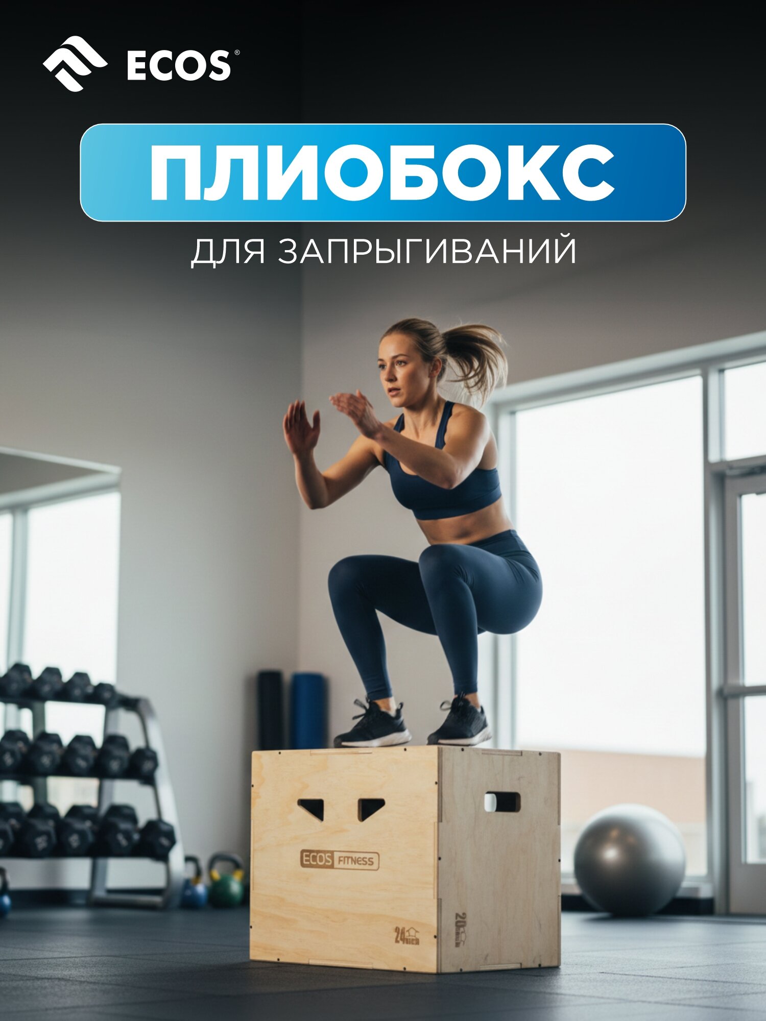 Плиобокс (тумба для запрыгиваний), размер XL: 50 х 60 х 75 см — плиометрика