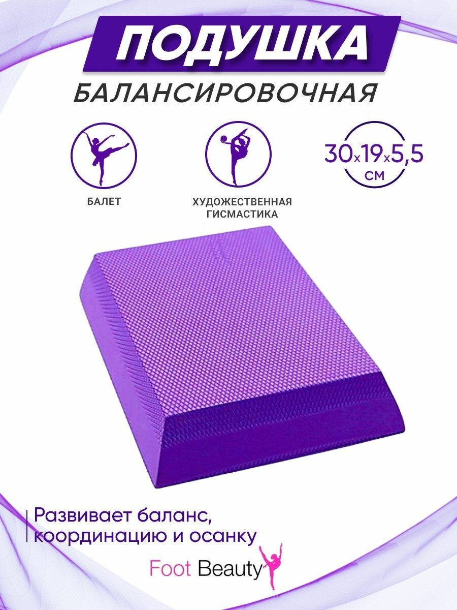 Подушка Foot Beauty для баланса и координации — баланс