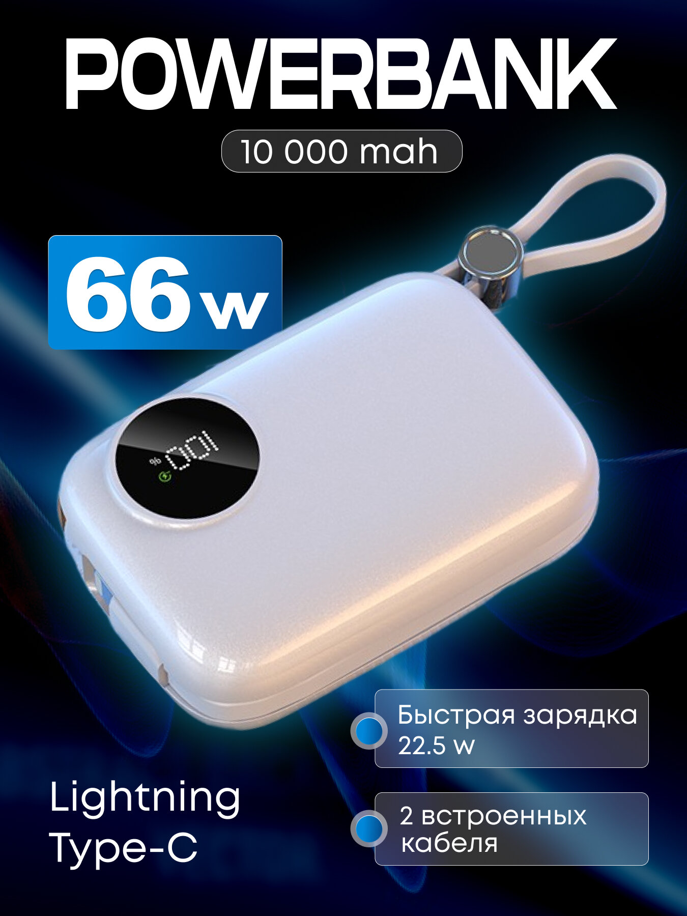 Портативный аккумулятор 10000mAh со встроенными проводами — powerbank